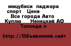 мицубиси  паджера  спорт › Цена ­ 850 000 - Все города Авто » Куплю   . Ненецкий АО,Топседа п.